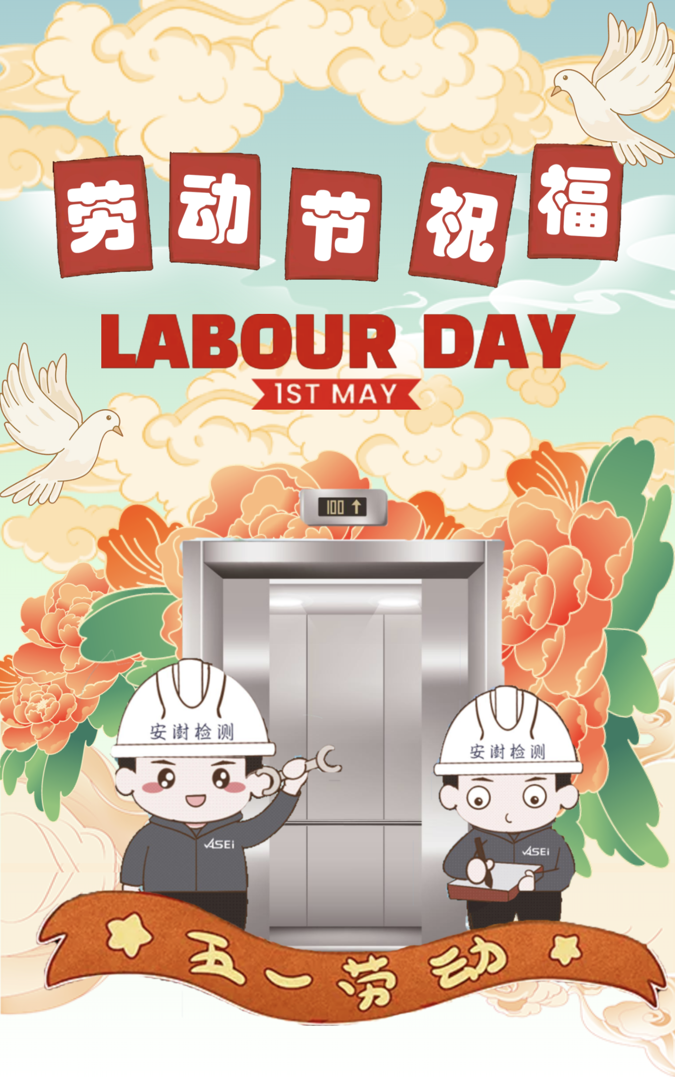 执守初心，不改匠心——安澍检测五一劳动节祝福