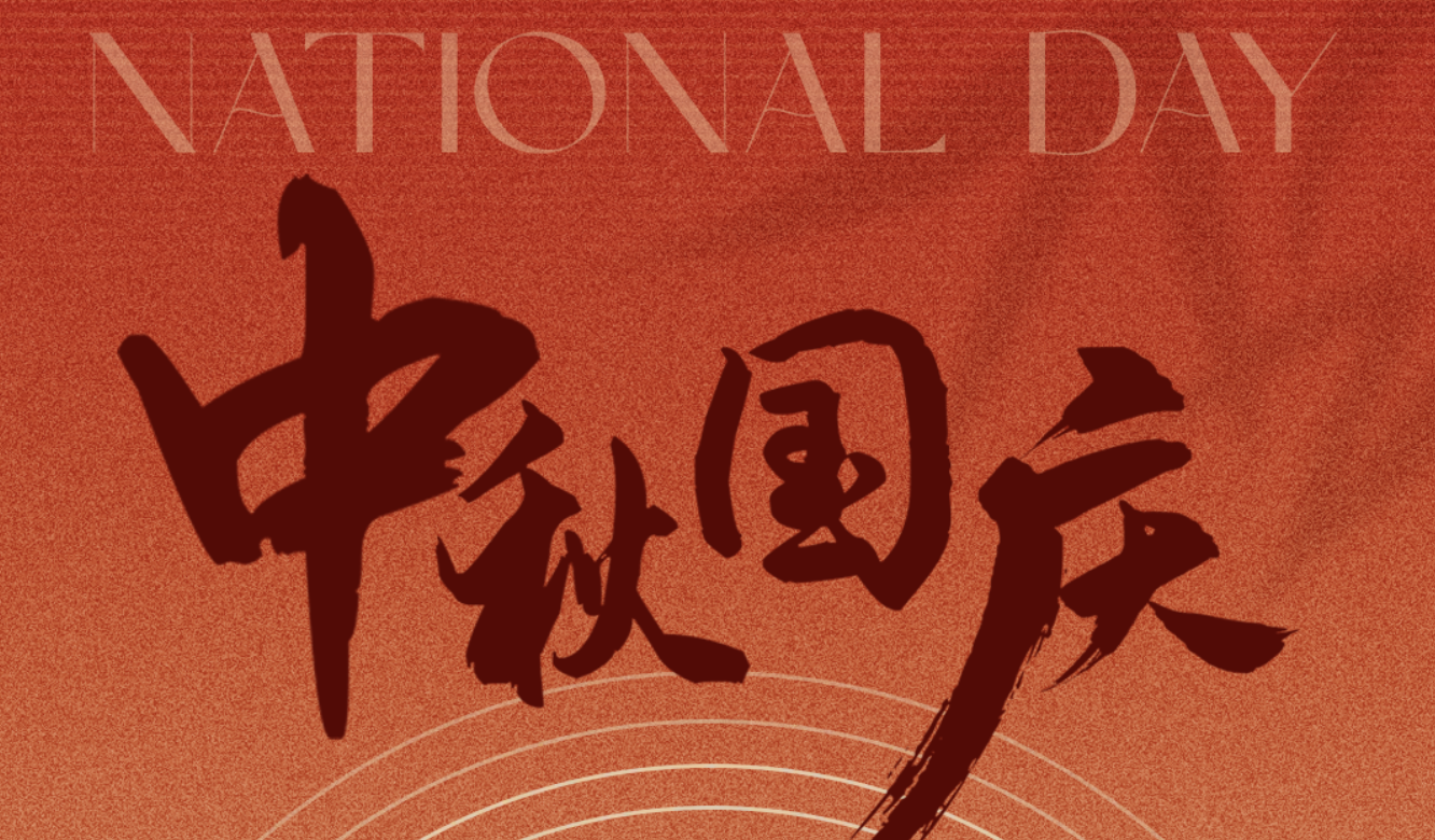 安澍检测在这里祝大家国庆中秋双节快乐