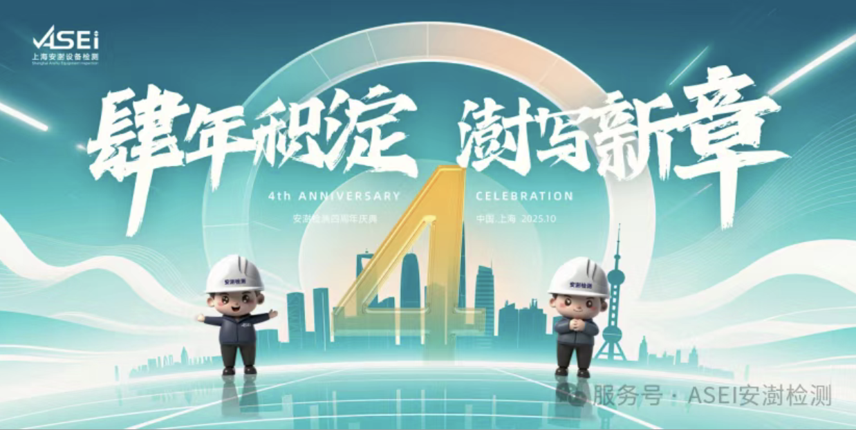 上海安澍设备检测有限公司四周年工作会议圆满举行