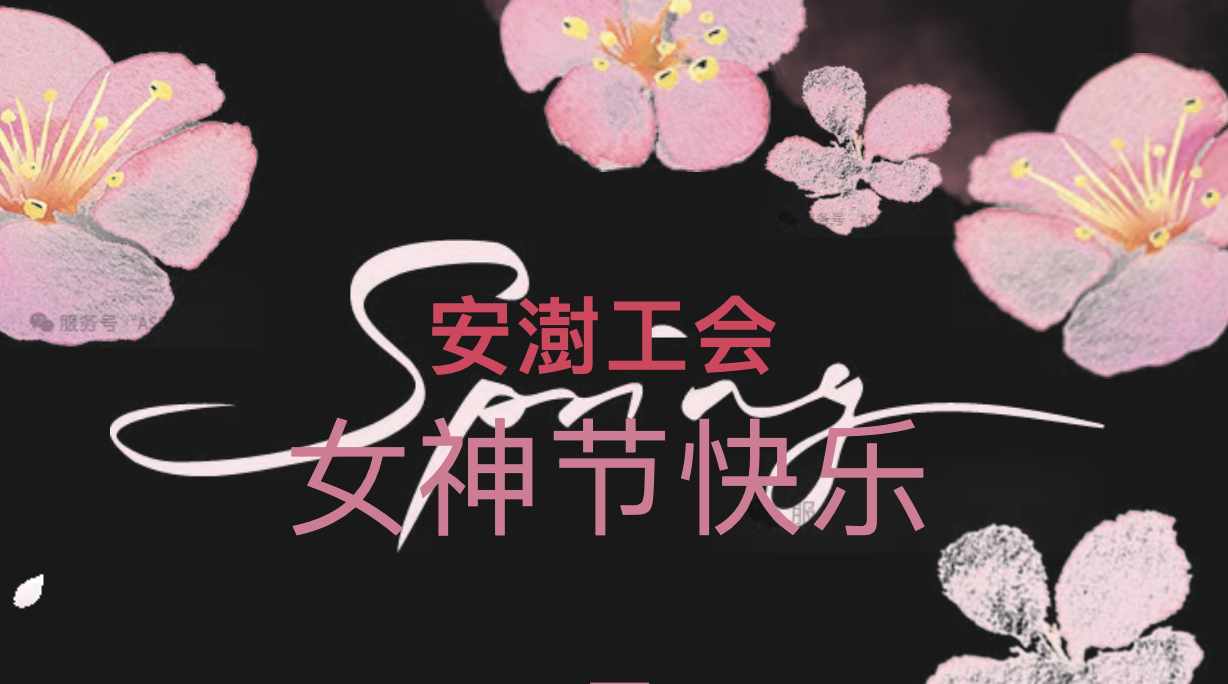 策马锦绣 芳华女神——安澍工会开展“三八”妇女节主题活动