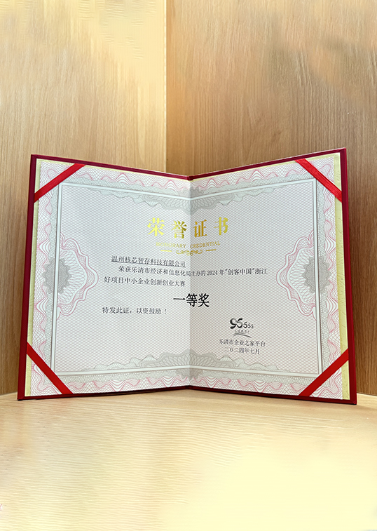 创客中国乐清赛区一等奖