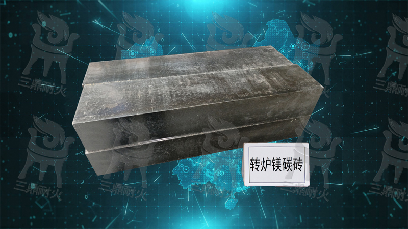 轉(zhuǎn)爐鎂碳磚