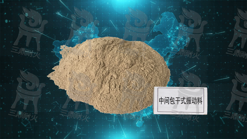 中間包干式振動料