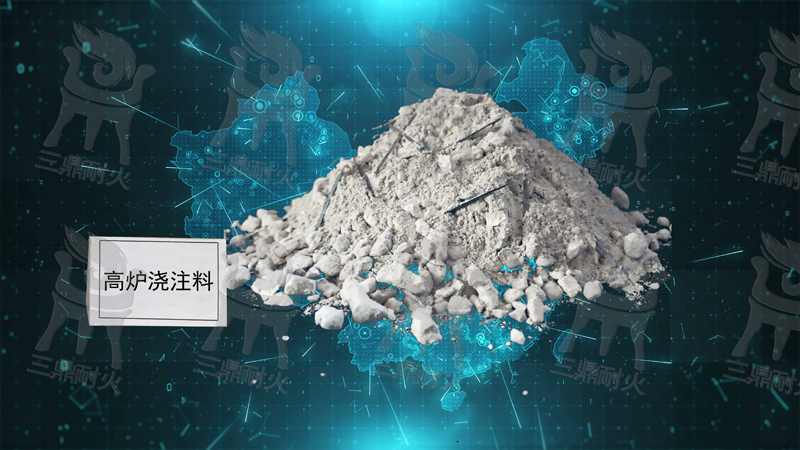 高爐澆注料
