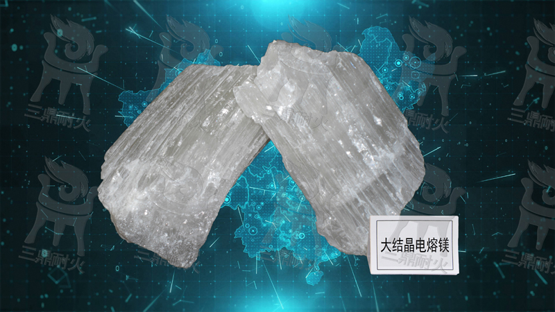 大結(jié)晶電熔鎂