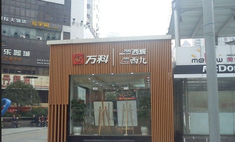 万科西城
