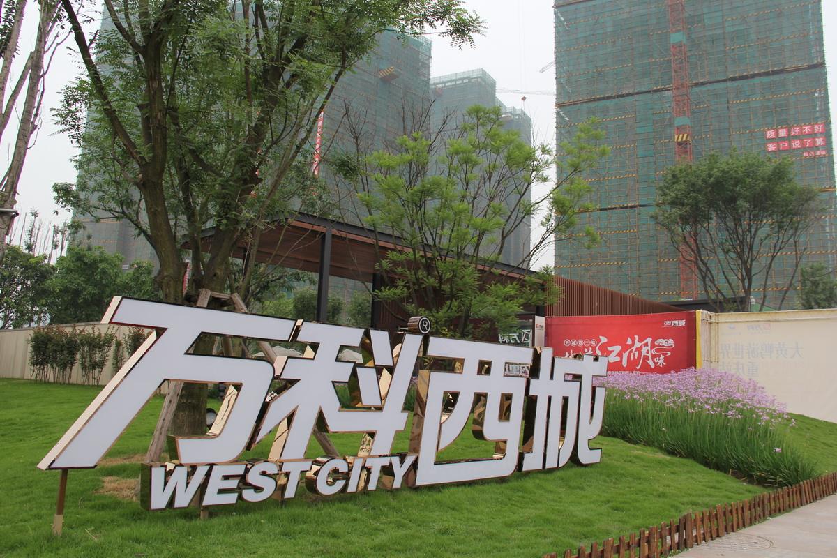 万科西城
