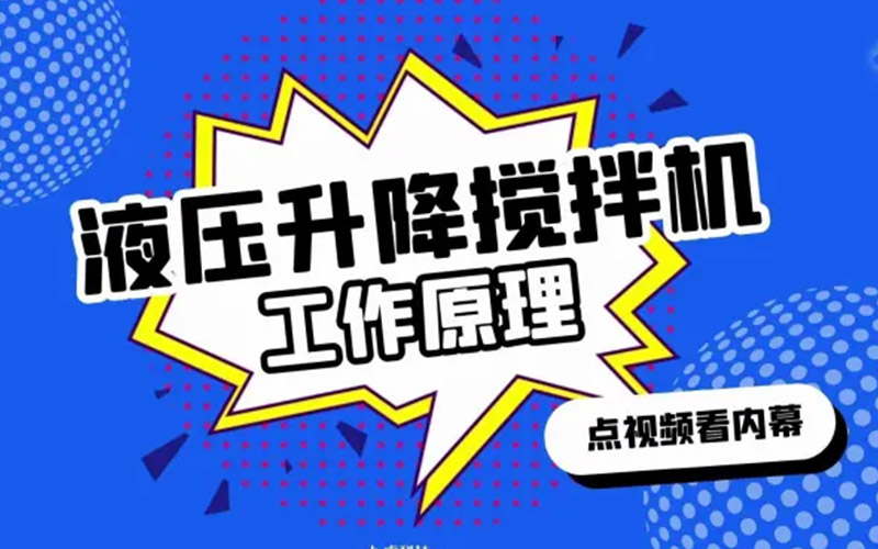 液压升降式搅拌机-工作原理