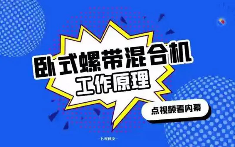 卧式螺带混合机--工作原理