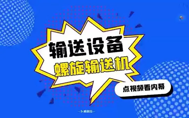 螺旋输送机--工作原理