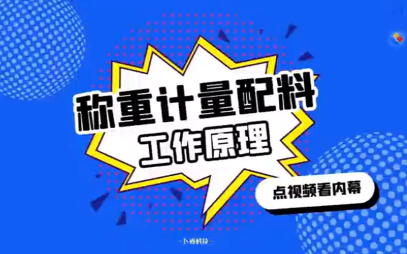 称重计量配料--工作原理