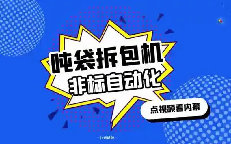 吨袋拆包机--非标自动化