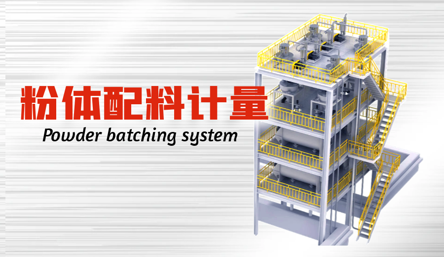 粉体配料计量