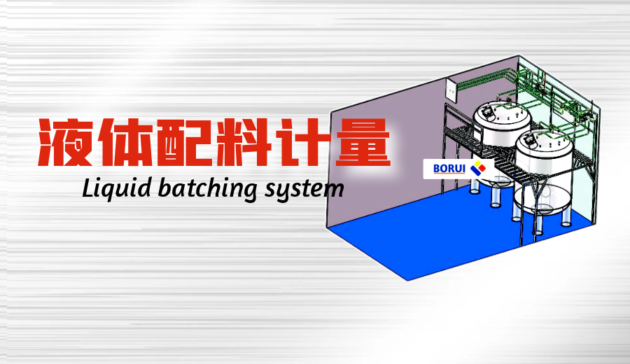 液体自动配料系统