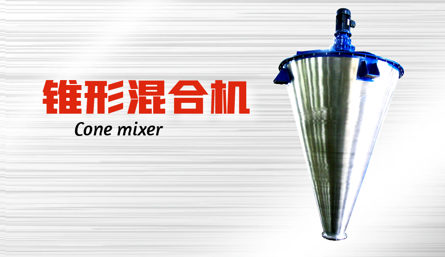 锥形混合机