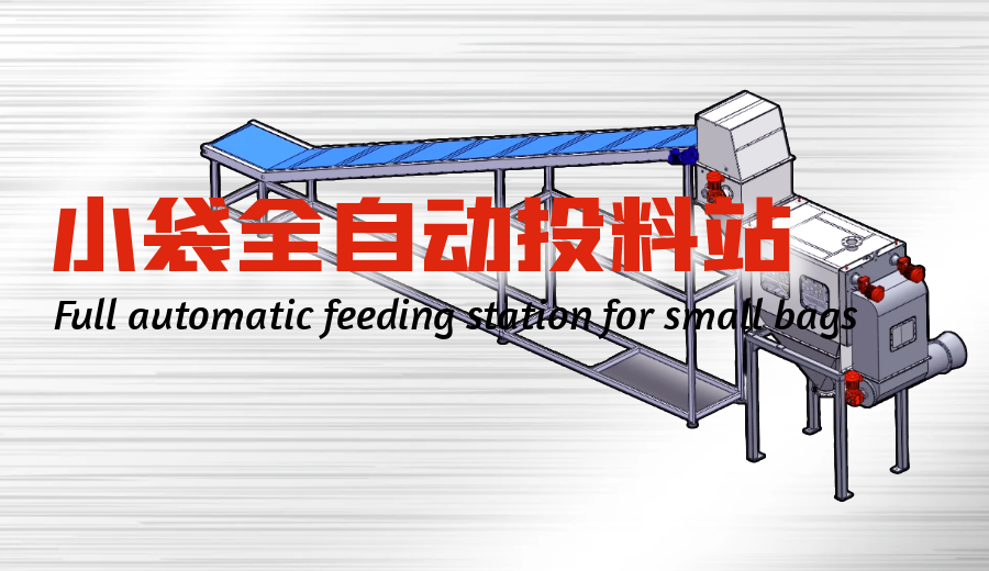 小袋自动投料站