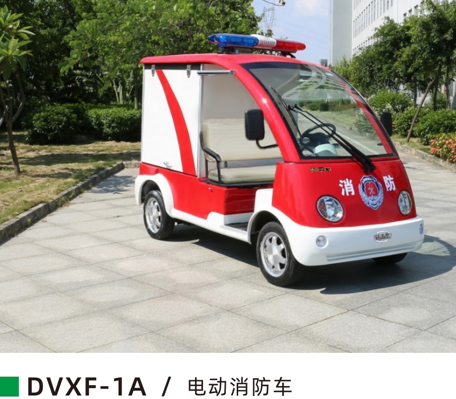 1排座微型电动消防车  DVXF-1A
