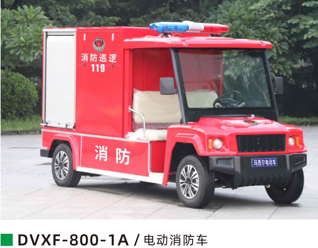 悍马款1排电动消防车  DVXF-800-1A