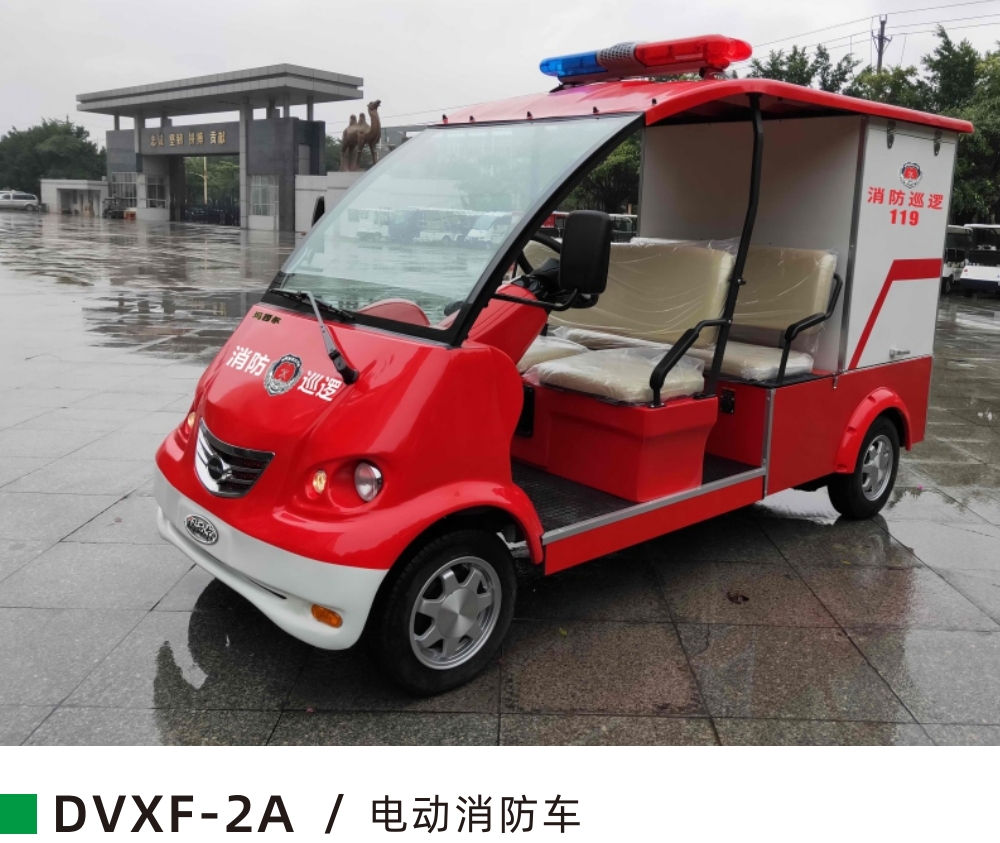 2排座 中型电动消防车  DVXF-2A