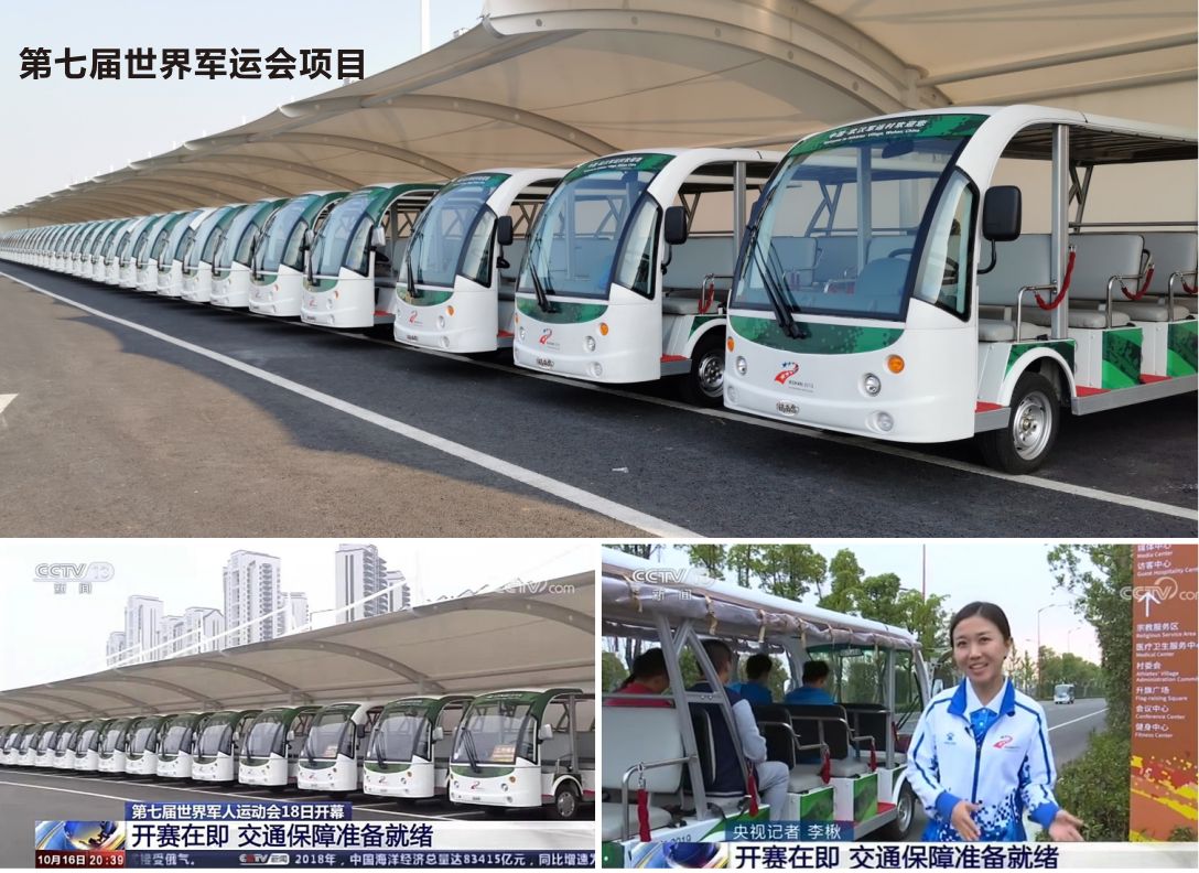 第七届世界军人运动会 14座电动观光车