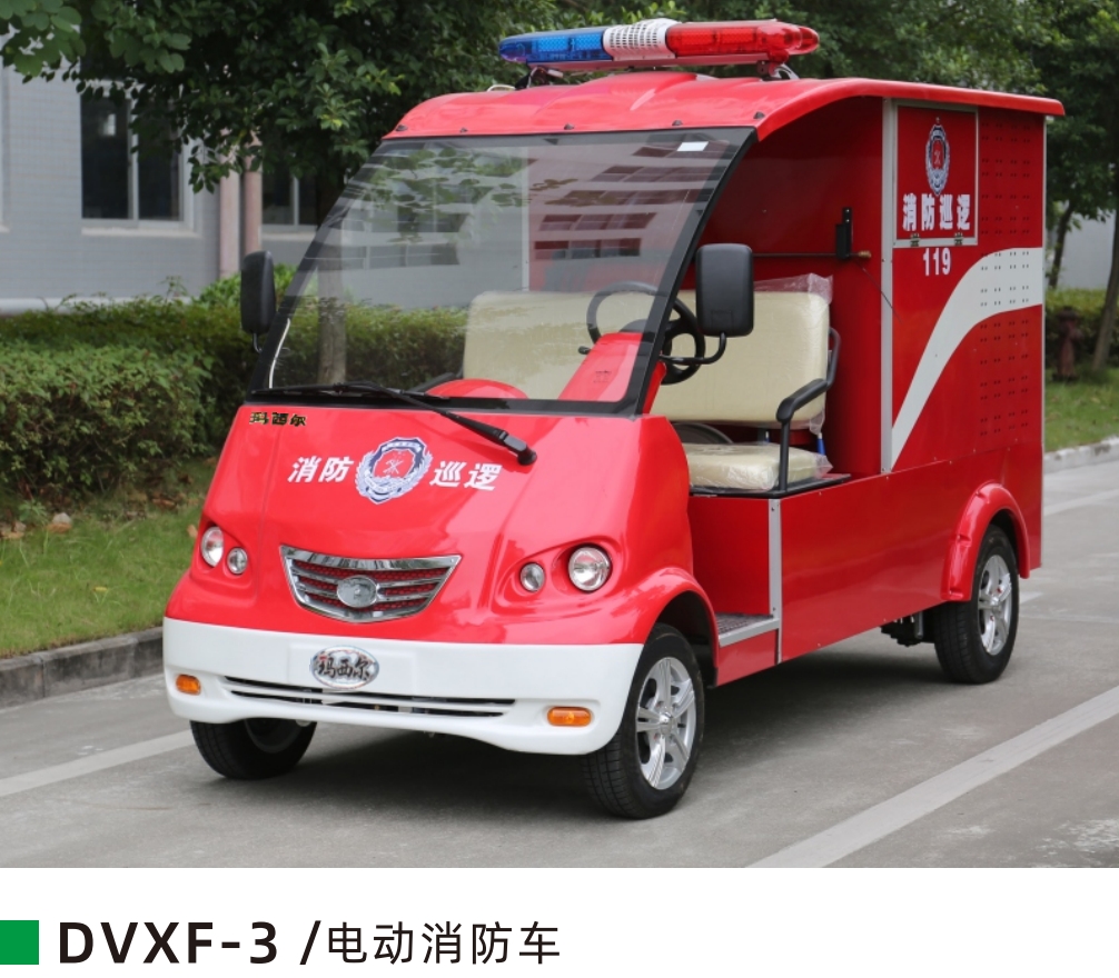 1排座中型电动消防车DVXF-3