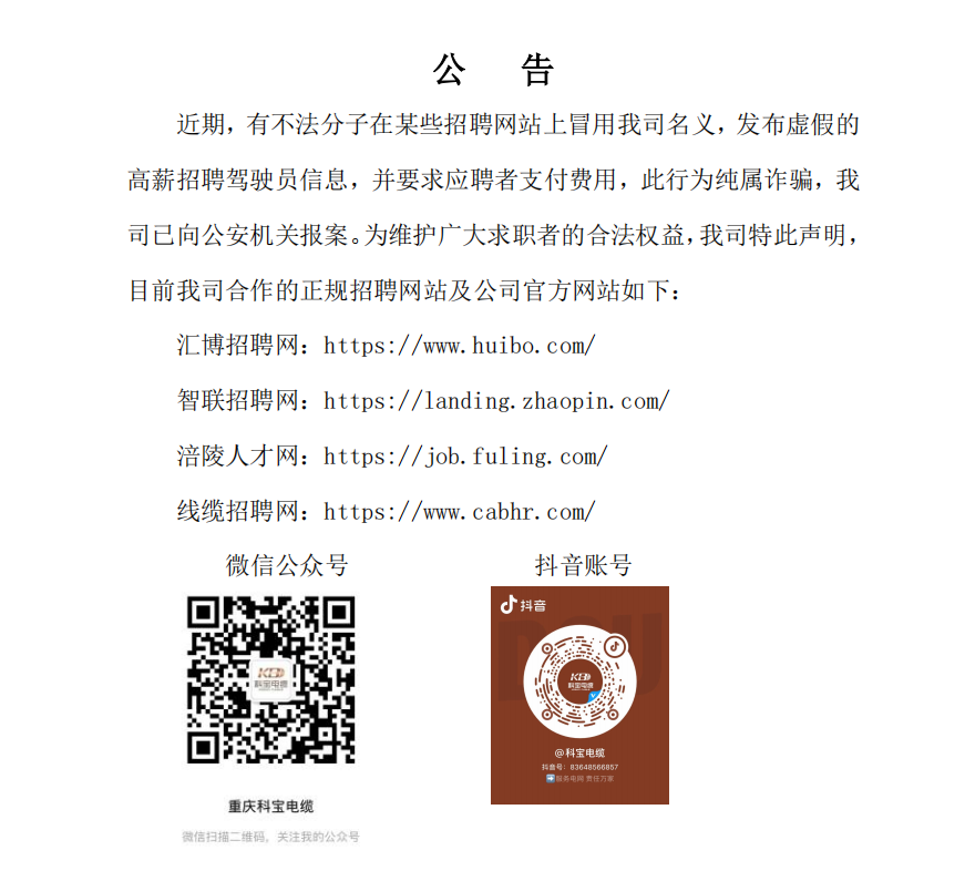 关于不法分子冒用我司名义发布虚假招聘信息的严正声明