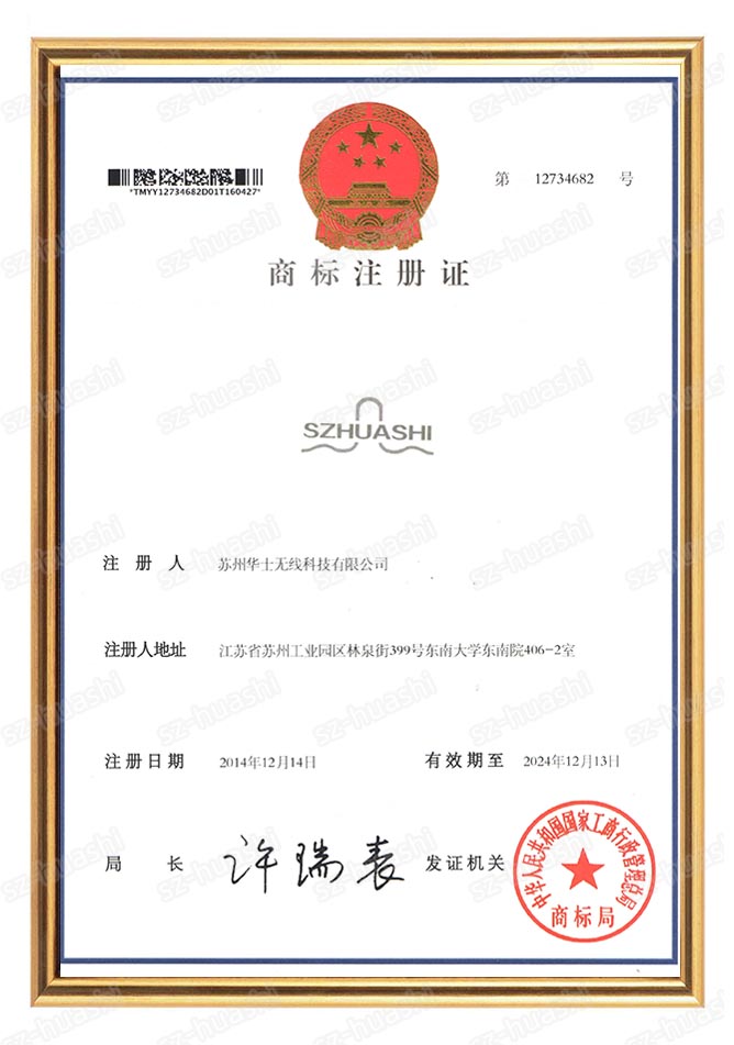 苏州华士无线科技企业商标证书