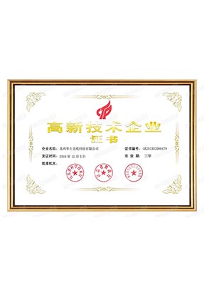 国家高新技术企业证书