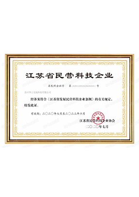 江苏省民营科技企业证书