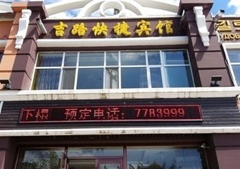 <span style="color:#333333;font-family:Microsoft YaHei, 微软雅黑, verdana, 宋体;font-size:18px;font-weight:700;">吉路快捷酒店</span>