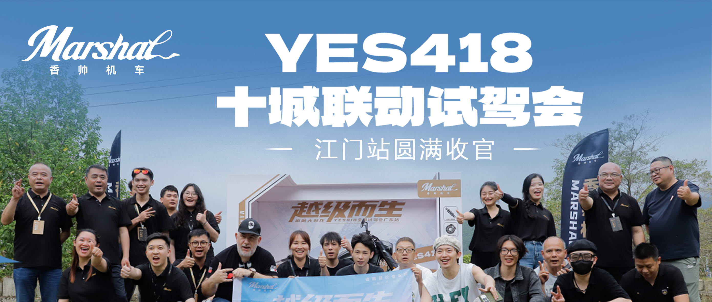 YES418十城联动试驾会江门站圆满收官！