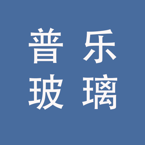 <span>蚌埠普乐玻璃制品有限公司</span>