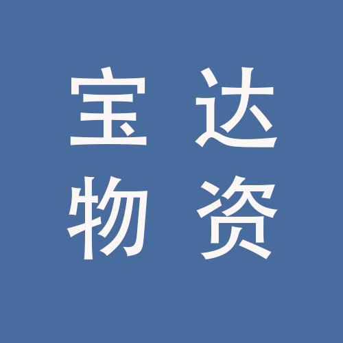 <span>蚌埠市宝达物资商贸有限公司</span>