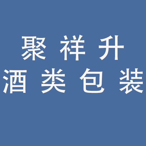 <span>安徽聚祥升酒类包装有限公司</span>