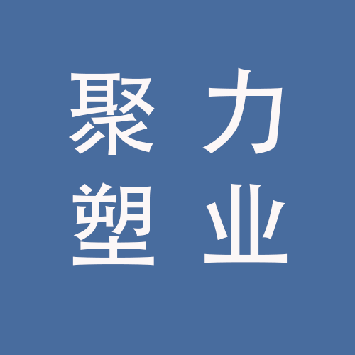 <span>安徽聚力塑业科技有限公司</span>