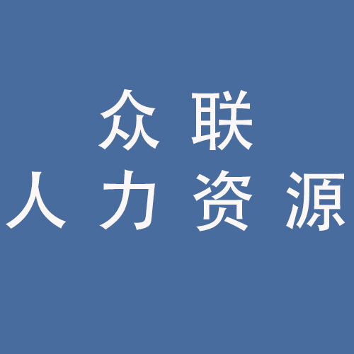 <span>安徽众联人力资源管理有限公司</span>