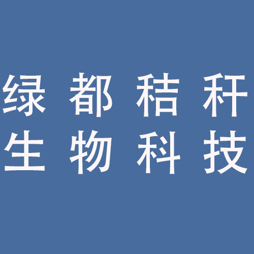 <span>蚌埠绿都秸秆生物科技有限公司</span>