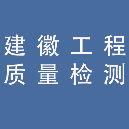 <span>安徽建徽工程质量检测有限公司蚌埠分公司</span>