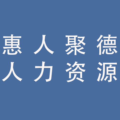 <span>安徽惠人聚德人力资源有限公司</span>