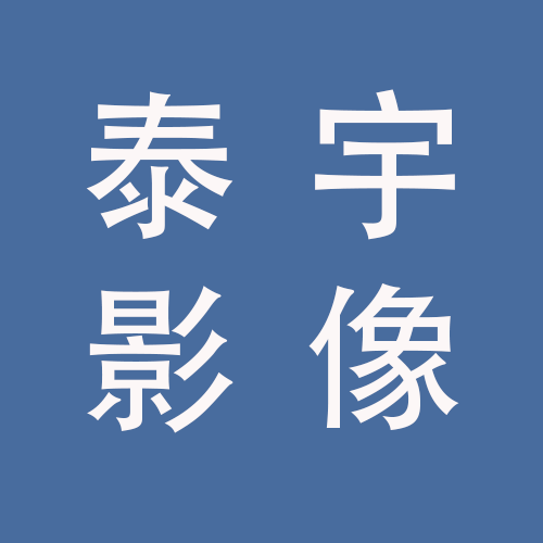 <span>安徽泰宇影像科技有限公司</span>