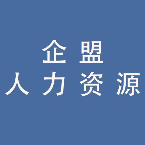 <span>安徽企盟人力资源有限公司</span>