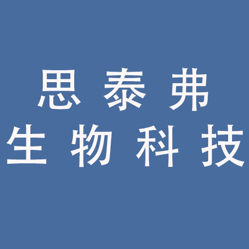 <span>安徽思泰弗生物科技有限公司</span>