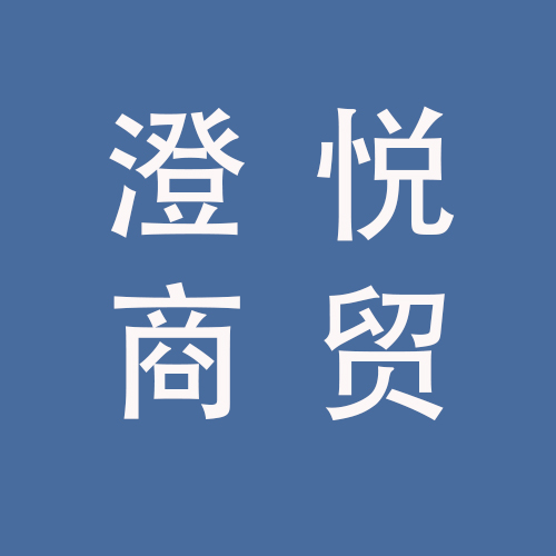 <span>蚌埠市澄悦商贸有限公司</span>
