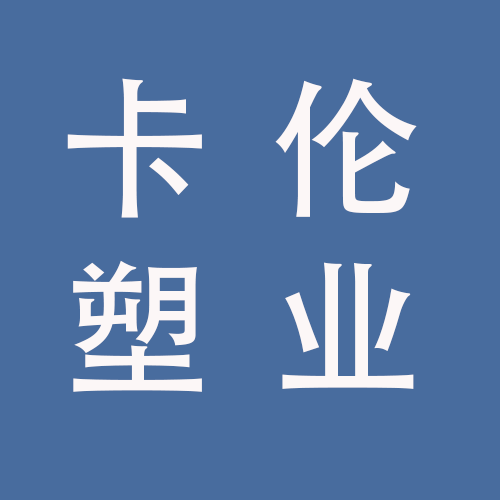 <span>蚌埠卡伦塑业科技有限公司</span>
