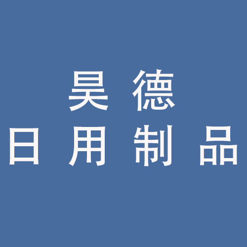 <span>蚌埠市昊德日用制品有限公司</span>