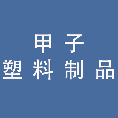<span>蚌埠市甲子塑料制品有限公司</span>