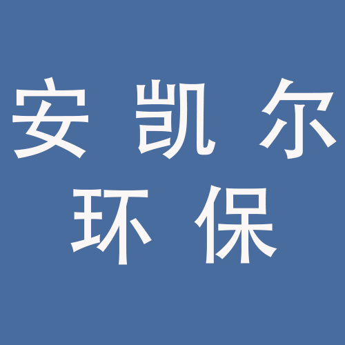 <span>安徽安凯尔环保科技有限公司</span>
