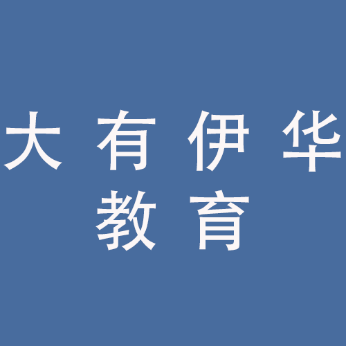 <span>安徽大有伊华教育科技有限公司</span>