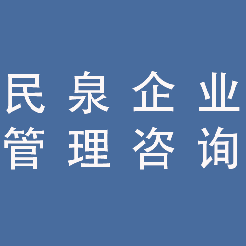 <span>蚌埠民泉企业管理咨询有限公司</span>