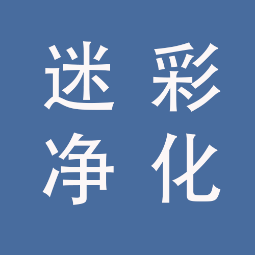 <span>安徽迷彩净化科技有限公司</span>